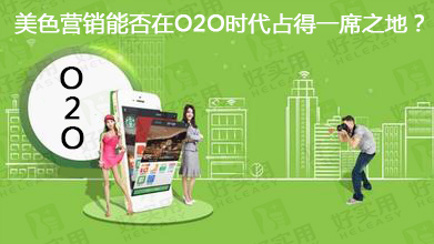 美色营销能否在O2O时代占得一席之地?