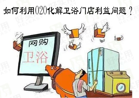 如何利用O2O化解卫浴门店利益问题?