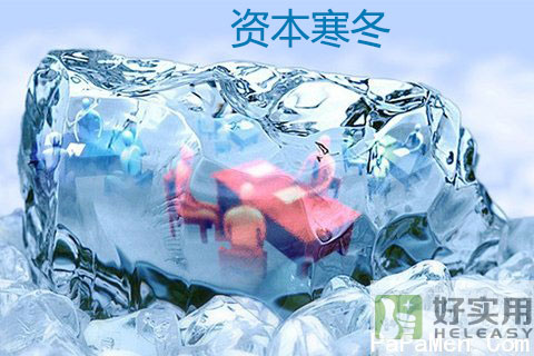 资本寒冬下企业如何自力更生静待突破？