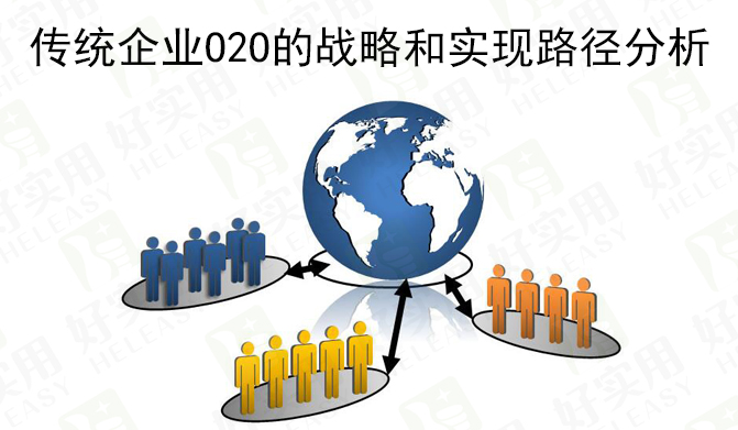 传统企业O2O的战略和实现路径分析