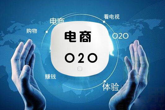 下半年电商O2O出新动作  或将改变O2O倒闭命运