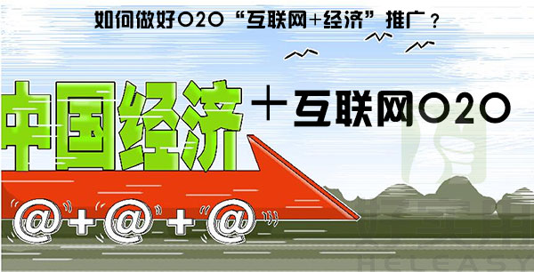 如何做好O2O“互联网+经济”推广？