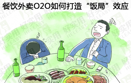 餐饮外卖O2O如何打造“饭局”效应