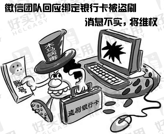 微信团队回应绑定银行卡被盗刷消息不实，将维权