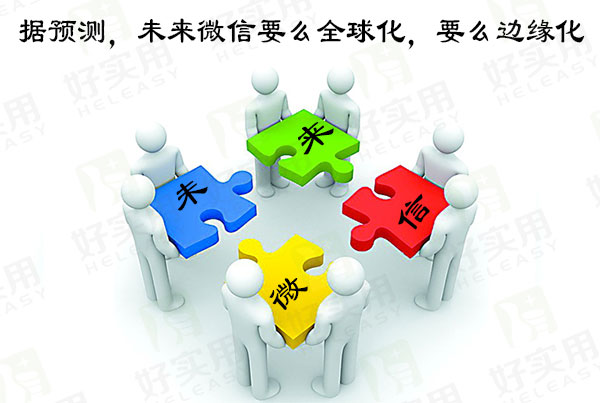 据预测,未来微信要么全球化,要么边缘化