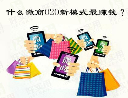 什么微商O2O新模式最赚钱?