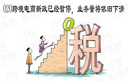 O2O跨境电商新政已经暂停,业务量将依旧下滑