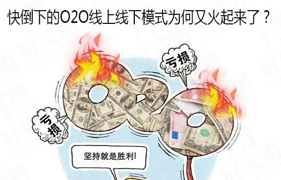 快倒下的O2O线上线下模式为何又火起来了?
