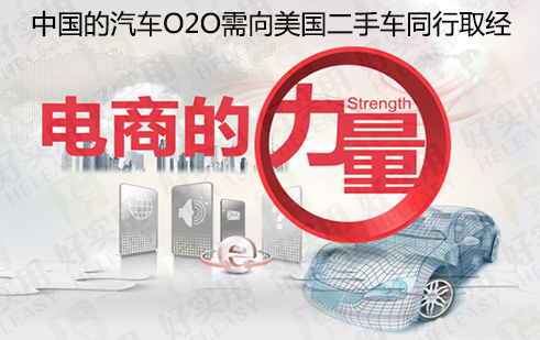 中国的汽车O2O需向美国二手车同行取经