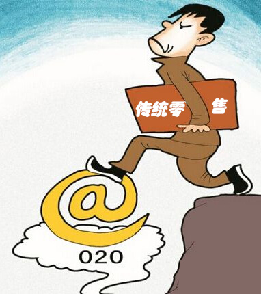 企业传统零售O2O存在的十个误区