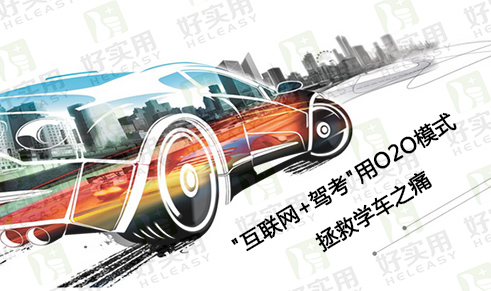 "互联网+驾考"用O2O模式拯救学车之痛