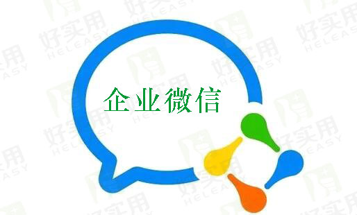 企业微信或将给用户社交减负还会是社交焦虑？