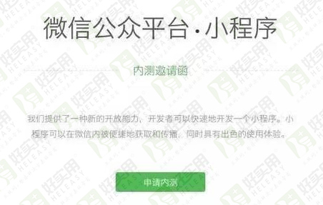 微信小程序开放公测 如何获得入场券抢先机