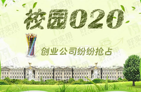 校园O2O有哪些创业模式值得深入研究？