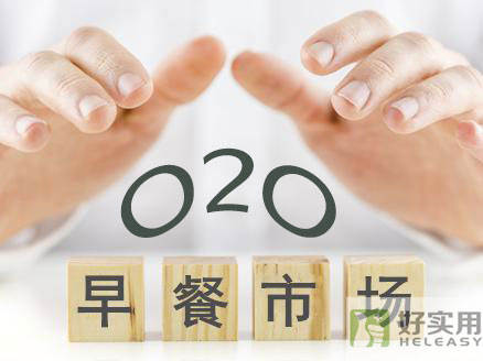 早餐O2O如何借无人零售的南风起飞？