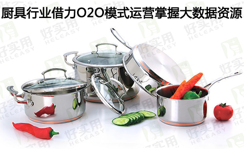 厨具行业借力O2O模式运营掌握大数据资源