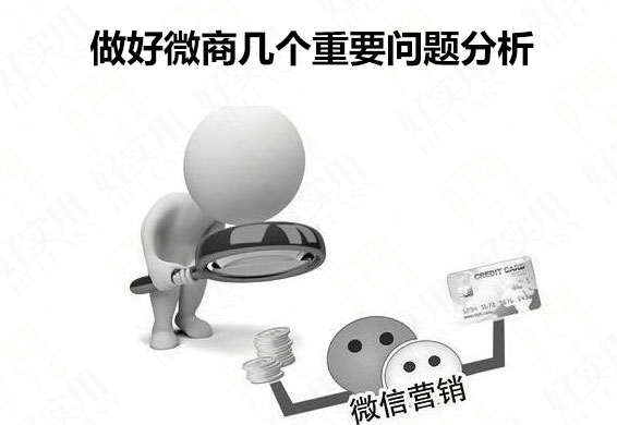 做好微商几个重要问题分析