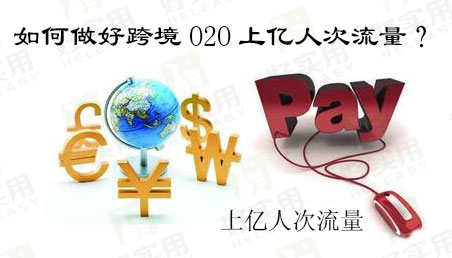 如何做好跨境O2O上亿人次流量?
