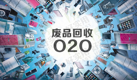 废品回收O2O看似不起眼实则市场庞大