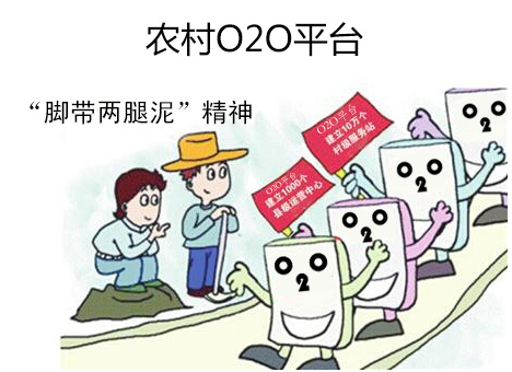 农村O2O将进入激烈竞争 需要“脚带两腿泥”精神