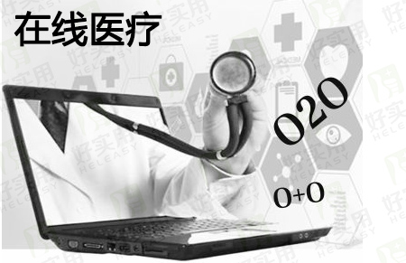 在线医疗受资本青睐 O2O盈利模式成逐力点