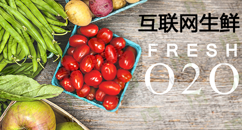 生鲜F2F模式取代O2O有望打通绿色产业通道