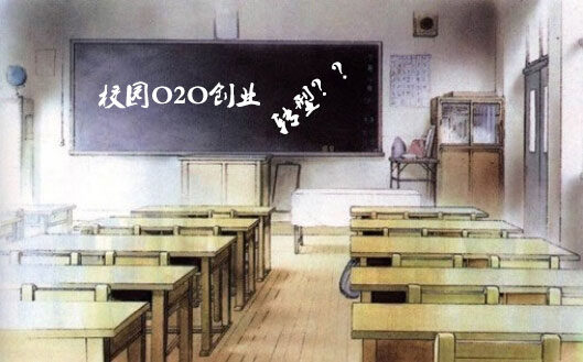 “校园O2O创业”如何转型才能成功?