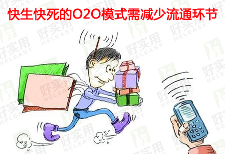 快生快死的O2O模式需减少流通环节