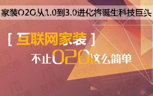 家装O2O从1.0到3.0进化将诞生科技巨头