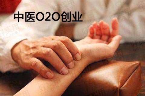 中医O2O不烧钱 培育医生团队作自营模式