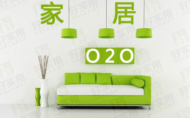 O2O模式给传统建材家居行业带来的变革
