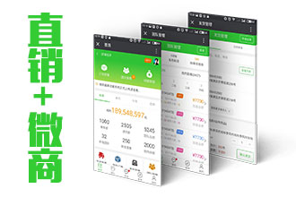 “直销+微商”两大核心解决方案
