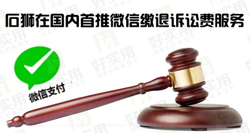 石狮在国内首推微信缴退诉讼费服务