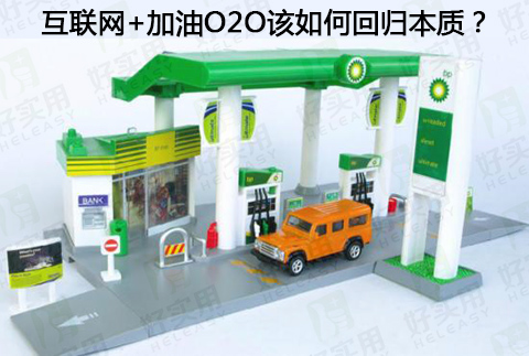 互联网+加油O2O该如何回归本质？