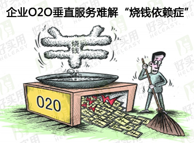 企业O2O垂直服务难解“烧钱依赖症”