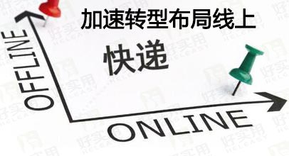 快递业加速转型步伐 入川布局O2O业务