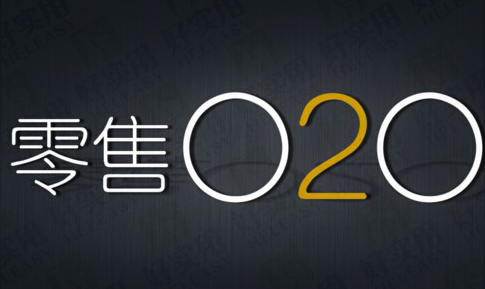 传统门店零售如何借力O2O打通"任督二脉"