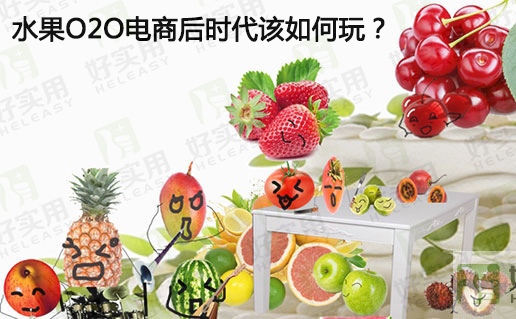 水果O2O电商后时代该如何玩?