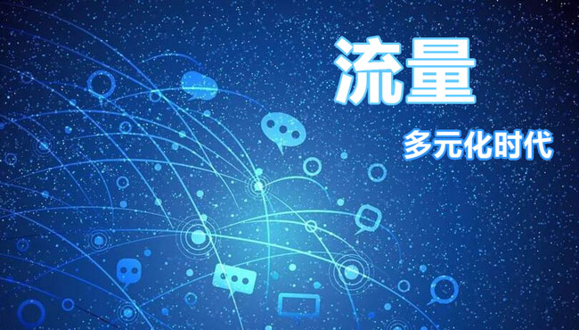 2019年,电商流量进入了多元化时代