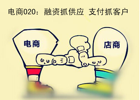 电商O2O决战后:融资抓供应 支付抓客户