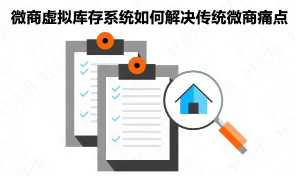 微商虚拟库存系统如何解决传统微商痛点
