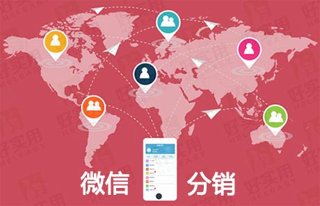 微信分销系统降低商品价格 赚取三层利润