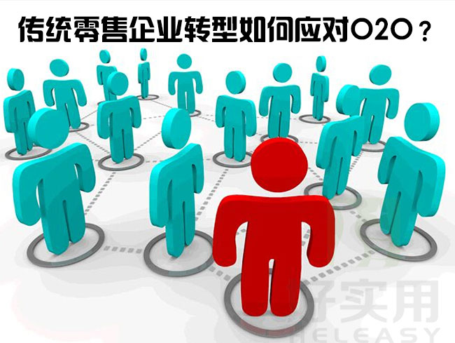 传统零售企业转型如何应对O2O？