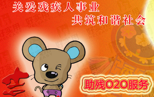 O2O模式深入残联会 打造残疾人帮扶服务