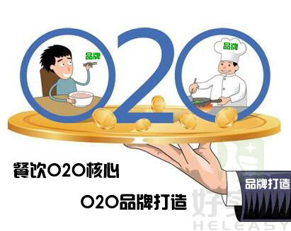 餐饮O2O的核心是O2O品牌打造