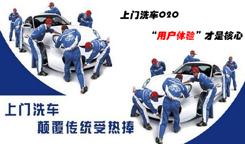 用户体验是上门洗车O2O的竞争砝码