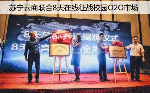 苏宁云商联合8天在线征战校园O2O市场