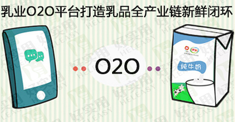 乳业O2O平台打造乳品全产业链新鲜闭环
