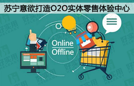 苏宁意欲打造O2O实体零售体验中心