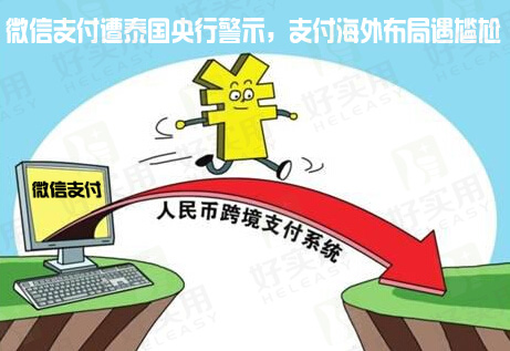 微信支付遭泰国央行警示,支付海外布局遇尴尬